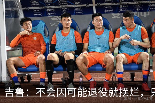 吉鲁：不会因可能退役就摆烂，只要条件允许就会继续努力下去