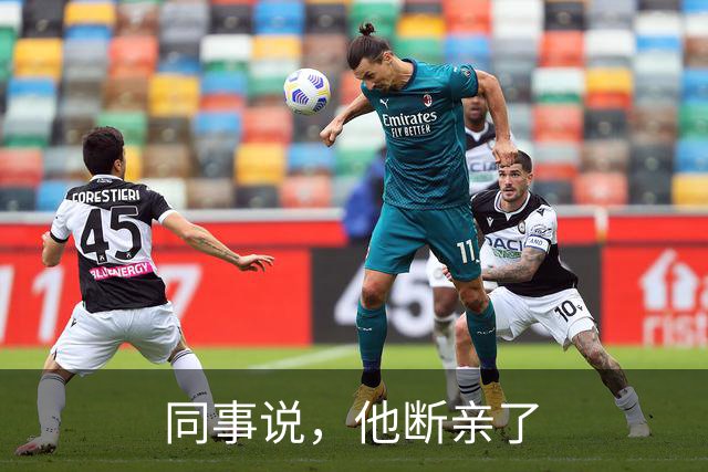 同事说，他断亲了