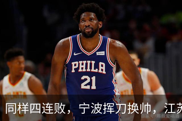 同样四连败，宁波挥刀换帅，江苏却纹丝不动