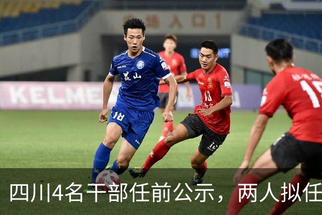 四川4名干部任前公示，两人拟任正县级领导职务