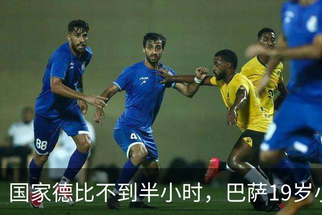 国家德比不到半小时，巴萨19岁小将因伤被迫离场