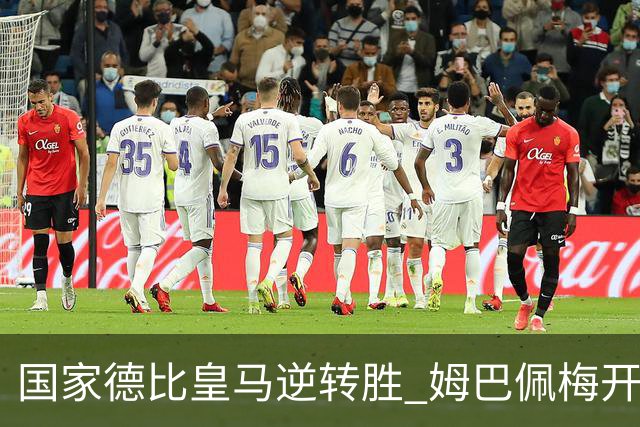 国家德比皇马逆转胜 姆巴佩梅开二度终结巴萨九连胜