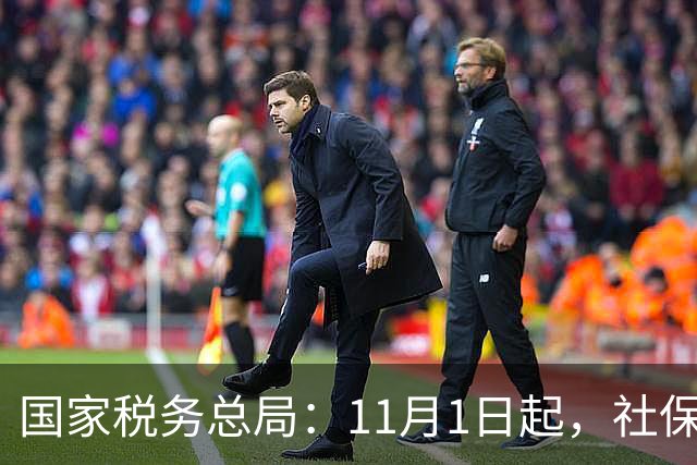 国家税务总局：11月1日起，社保少缴/未缴纳入税务处罚！