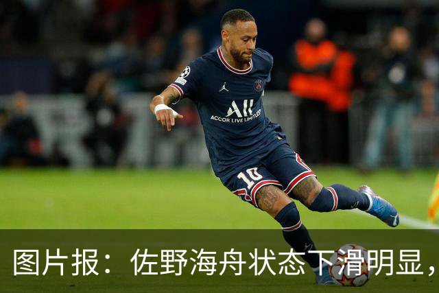 图片报：佐野海舟状态下滑明显，或与今夏转会水晶宫失败有关