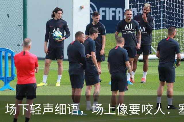 场下轻声细语，场上像要咬人：塞克斯顿的两种面孔