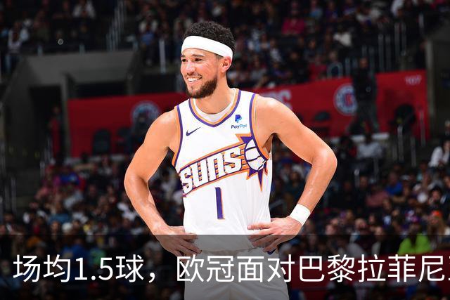 场均1.5球，欧冠面对巴黎拉菲尼亚2场打进3球
