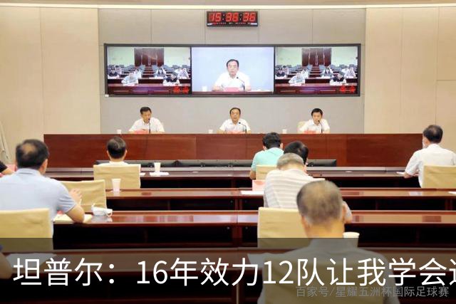 坦普尔：16年效力12队让我学会适应角色 如今当教练仍在不断学习
