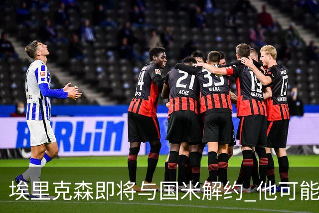埃里克森即将与国米解约 他可能会回丹麦踢球