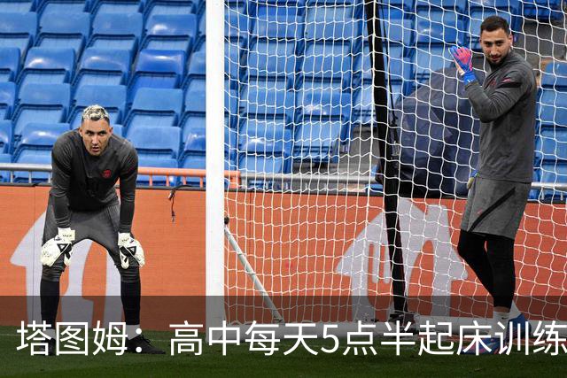 塔图姆：高中每天5点半起床训练 因为不想有人比我更加努力