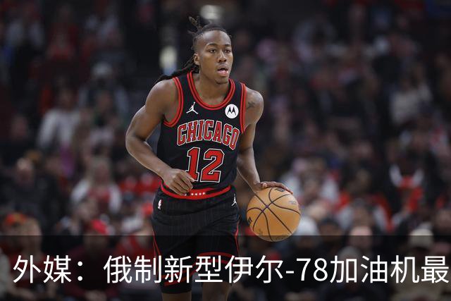 外媒：俄制新型伊尔-78加油机最新照片曝光，尾部的中国空军标识引发猜测