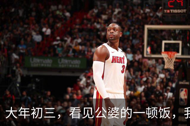 大年初三，看见公婆的一顿饭，我和俩妯娌哭着有了一个约定