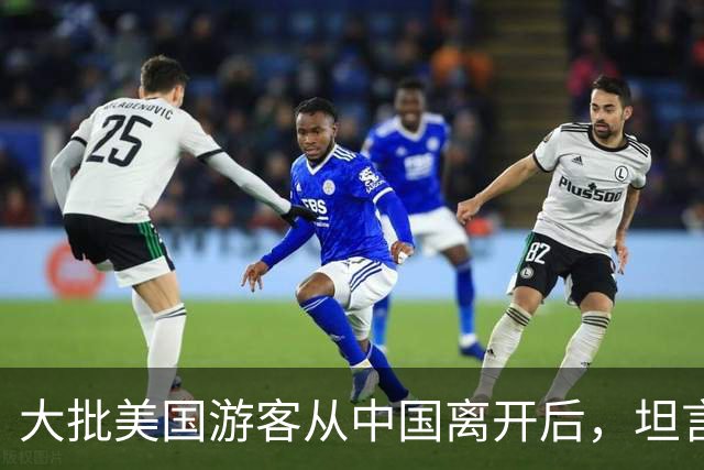 大批美国游客从中国离开后，坦言：客观对比，中国比美国强多了