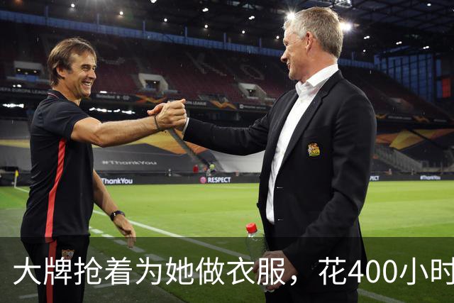 大牌抢着为她做衣服，花400小时手工只为她穿4分钟…