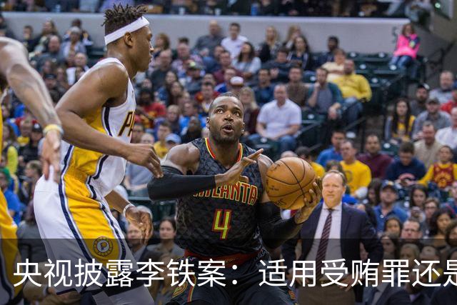 央视披露李铁案：适用受贿罪还是非国家工作人员受贿罪？