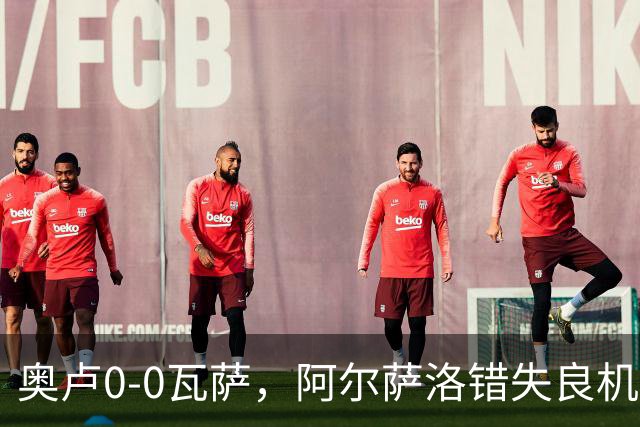 奥卢0-0瓦萨，阿尔萨洛错失良机