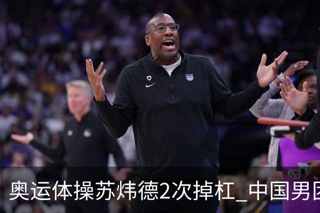奥运体操苏炜德2次掉杠 中国男团遭日本逆转摘银