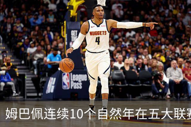 姆巴佩连续10个自然年在五大联赛俱乐部打进25球，法国历史首人