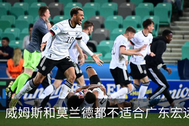 威姆斯和莫兰德都不适合广东宏远，更换外援是最快解决问题的方法