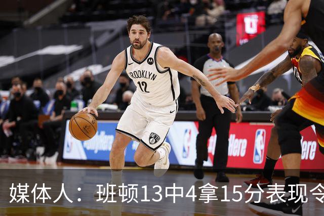 媒体人：班顿13中4拿15分表现令人失望 休赛期曾遭三家俱乐部争抢