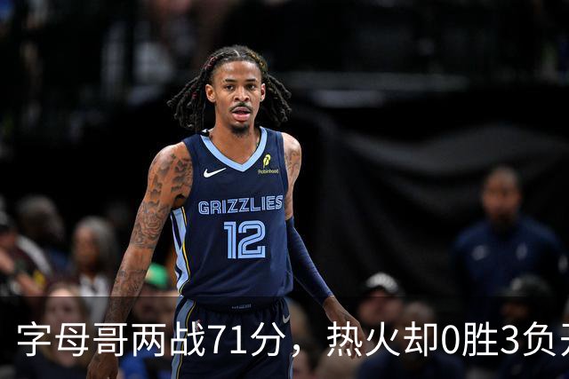 字母哥两战71分，热火却0胜3负开局