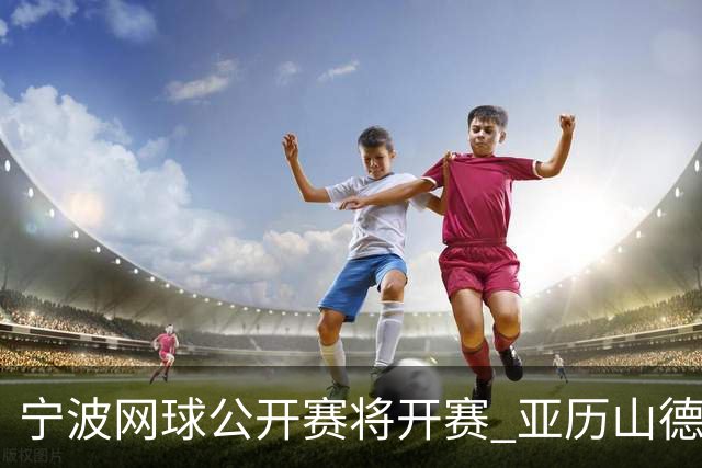 宁波网球公开赛将开赛 亚历山德洛娃在古村邂逅江南魅力