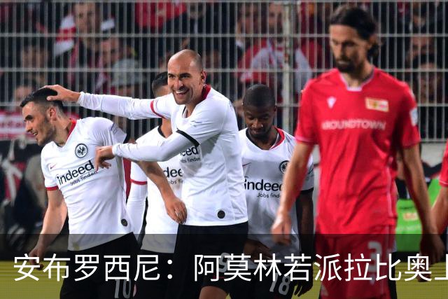 安布罗西尼：阿莫林若派拉比奥上场是怕球队大比分输球