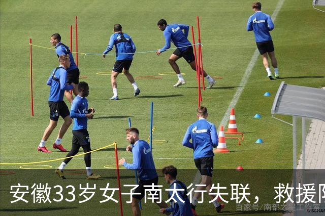 安徽33岁女子南太行失联，救援队称在水沟中发现并打捞上岸，警方：人已找到，后面官方会发通告