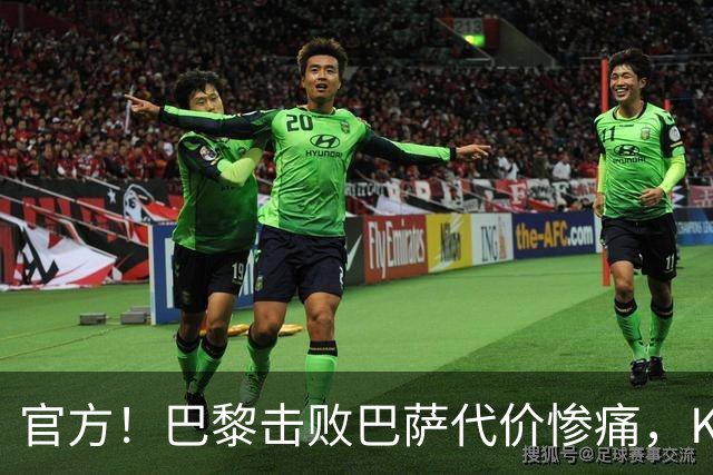 官方！巴黎击败巴萨代价惨痛，K77确认ACL，重伤9个月+赛季报销