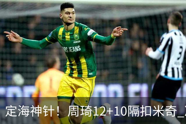 定海神针！周琦12+10隔扣米奇 净胜34分冠绝全队