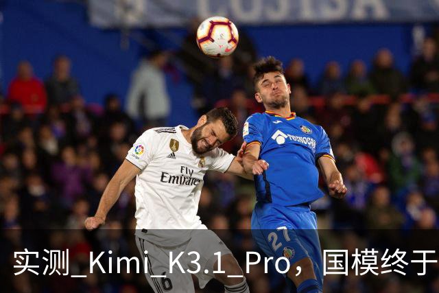 实测 Kimi K3.1 Pro，国模终于继续卷旗舰