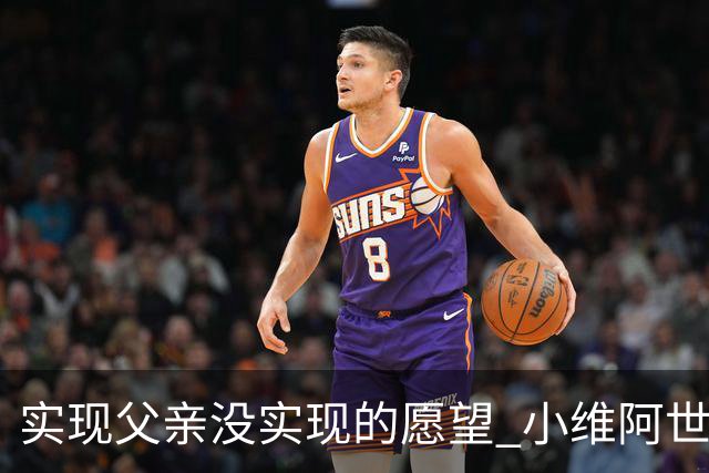 实现父亲没实现的愿望 小维阿世界杯首秀取得进球