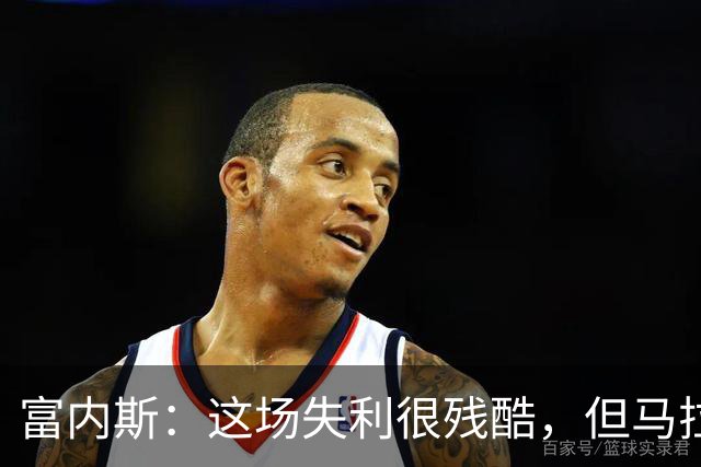 富内斯：这场失利很残酷，但马拉加绝不会放弃