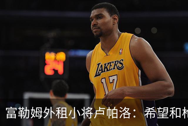 富勒姆外租小将卢帕洛：希望和枪手主力交手，我们会全力以赴
