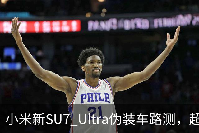 小米新SU7 Ultra伪装车路测，超大尾翼抢镜