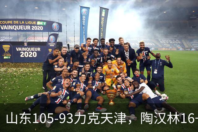 山东105-93力克天津，陶汉林16+12，王岚嵚15分，沙克尔福德30+6