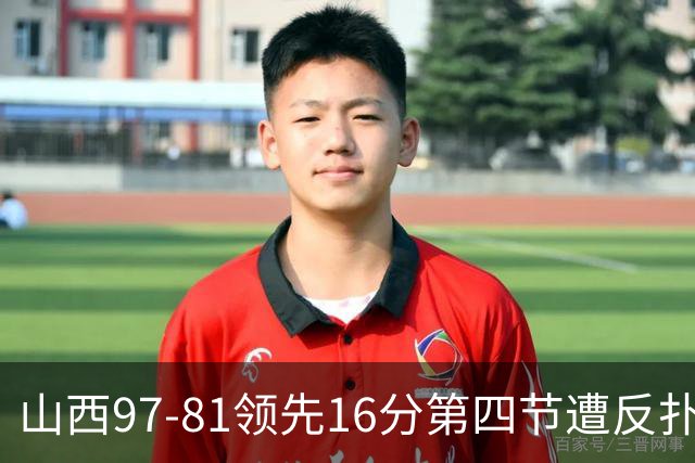 山西97-81领先16分第四节遭反扑！闫鹏飞被威金顿盖帽