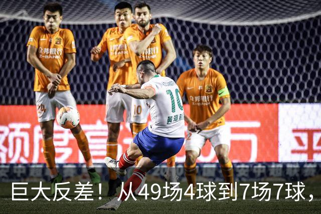 巨大反差！从49场4球到7场7球，回到家乡的德国锋霸终于涅槃归来