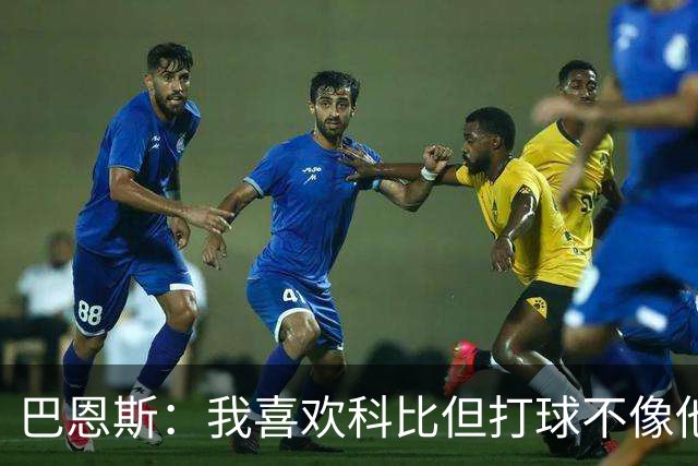 巴恩斯：我喜欢科比但打球不像他 新秀时跟OG&西亚卡姆等人学习