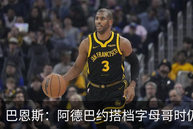 巴恩斯：阿德巴约搭档字母哥时仍在找自己的节奏