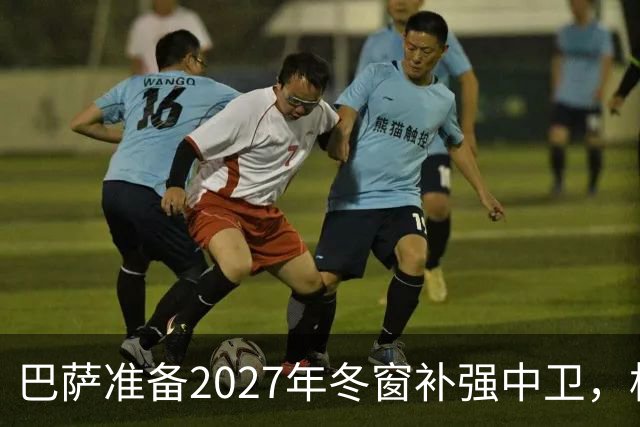 巴萨准备2027年冬窗补强中卫，格瓦迪奥尔领衔4大候选人