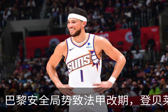 巴黎安全局势致法甲改期，登贝莱等巴黎球员或缺席金球奖