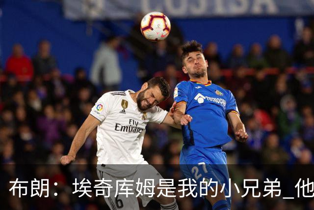 布朗：埃奇库姆是我的小兄弟 他会在这个联盟成就一番伟业