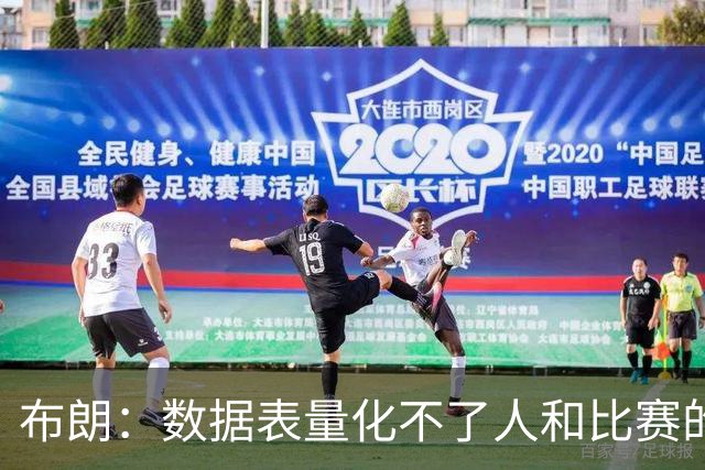 布朗：数据表量化不了人和比赛的情感，那才是体育真正的意义