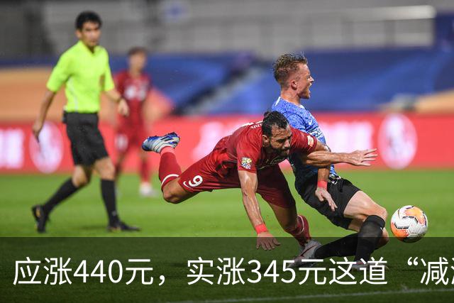 应涨440元，实涨345元这道“减涨”在平衡什么