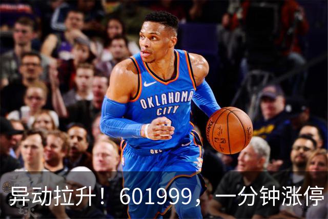 异动拉升！601999，一分钟涨停