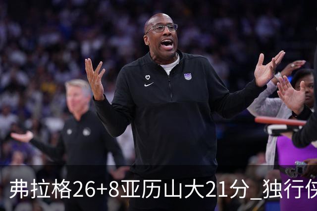 弗拉格26+8亚历山大21分 独行侠大胜残阵雷霆