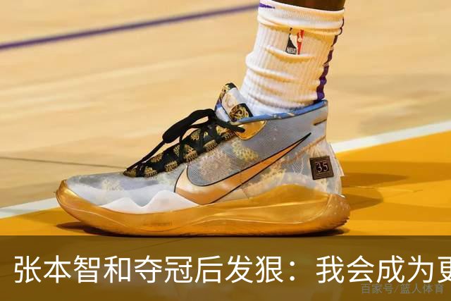 张本智和夺冠后发狠：我会成为更强的选手！要击败中国队包揽所有冠军