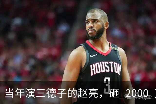 当年演三德子的赵亮，砸 2000 万进山养鸡多年，如今惨得不像个明