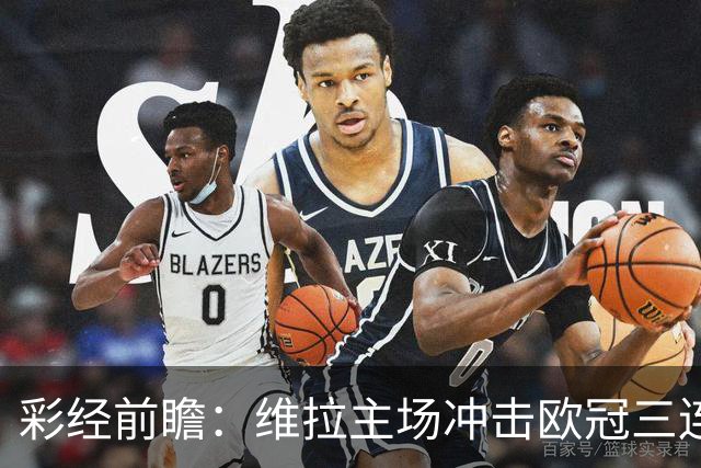 彩经前瞻：维拉主场冲击欧冠三连胜，维京防守短板无法阻挡