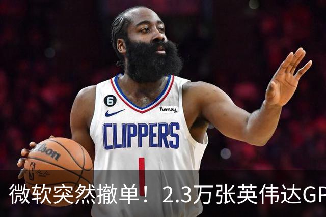 微软突然撤单！2.3万张英伟达GPU数据中心遭遇重挫，Nscale手握1034亿美元合同冲刺IPO，供电、融资双双遇阻